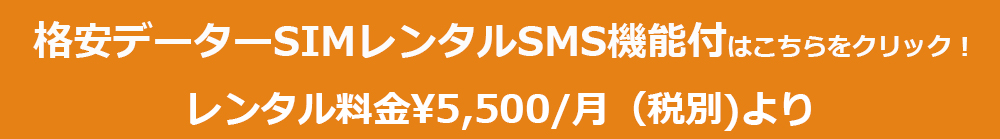 格安sim好評です